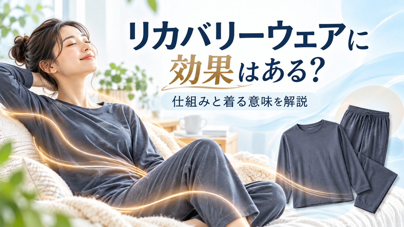 リカバリーウェアに効果はある？科学的根拠と仕組み・着る意味を解説